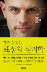 감출 수 없는, 표정의 심리학 표지 이미지