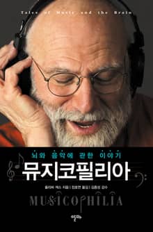뮤지코필리아 : 뇌와 음악에 관한 이야기