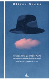 아내를 모자로 착각한 남자 표지 이미지