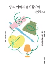 잉크, 예뻐서 좋아합니다 : 문구 덕후의 서랍 속 잉크 & 만년필 자랑 표지 이미지