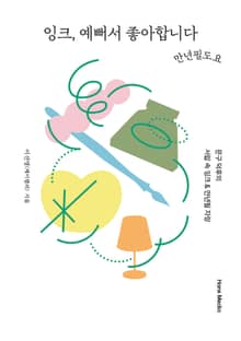 잉크, 예뻐서 좋아합니다 : 문구 덕후의 서랍 속 잉크 & 만년필 자랑