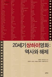 20세기 상하이영화 : 역사와 해제
