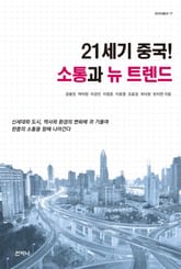 21세기 중국! 소통과 뉴 트렌드 표지 이미지