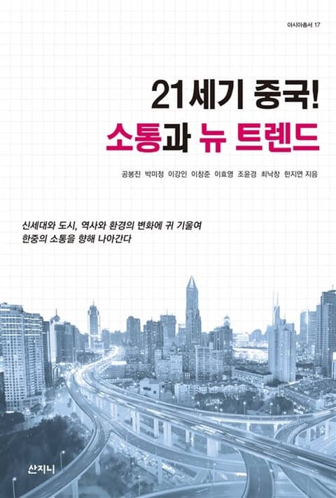 21세기 중국! 소통과 뉴 트렌드 표지 이미지