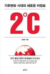 2℃ : 기후변화 시대의 새로운 이정표 표지 이미지