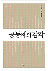공동체의 감각 표지 이미지