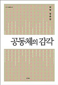 공동체의 감각