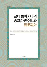근대 동아시아의 종교다원주의와 유토피아 표지 이미지