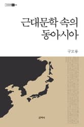 근대문학 속의 동아시아 표지 이미지