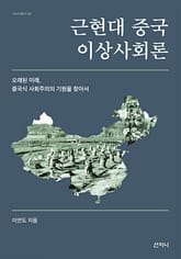 근현대 중국 이상사회론 표지 이미지