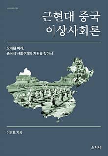 근현대 중국 이상사회론