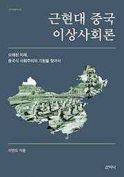 근현대 중국 이상사회론
