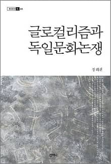 글로컬리즘과 독일문화논쟁