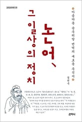 개정판 | 논어, 그 일상의 정치 : 아름다운 순우리말 번역의 새로운 주석서 표지 이미지