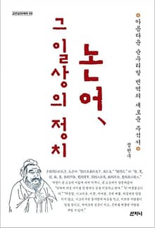 개정판 | 논어, 그 일상의 정치 : 아름다운 순우리말 번역의 새로운 주석서
