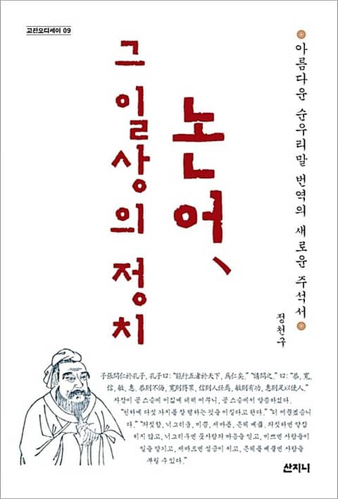 개정판 | 논어, 그 일상의 정치 : 아름다운 순우리말 번역의 새로운 주석서 표지 이미지