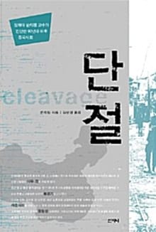 단절