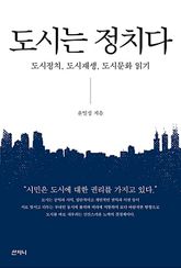 도시는 정치다 : 도시정치, 도시재생, 도시문화 읽기 표지 이미지