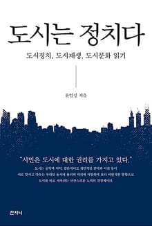도시는 정치다 : 도시정치, 도시재생, 도시문화 읽기