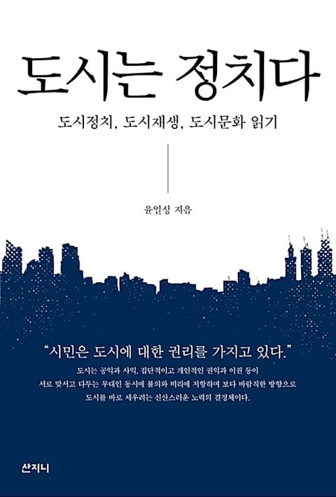 도시는 정치다 : 도시정치, 도시재생, 도시문화 읽기 표지 이미지