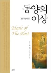 동양의 이상 : 일본 미술의 정신 표지 이미지