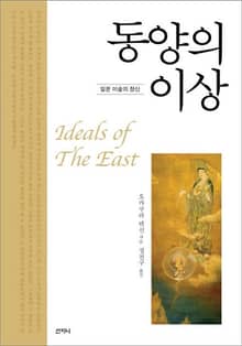 동양의 이상 : 일본 미술의 정신