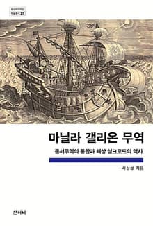 마닐라 갤리온 무역 : 동서무역의 통합과 해상 실크로드의 역사