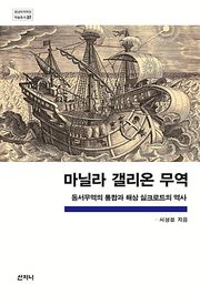 마닐라 갤리온 무역 : 동서무역의 통합과 해상 실크로드의 역사