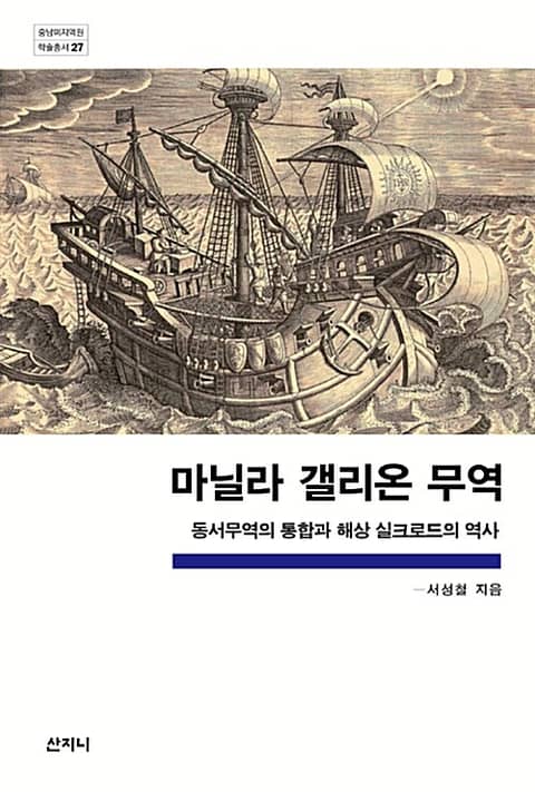 마닐라 갤리온 무역 : 동서무역의 통합과 해상 실크로드의 역사 표지 이미지