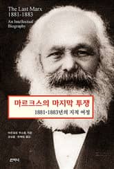 마르크스의 마지막 투쟁 : 1881-1883년의 지적 여정 표지 이미지