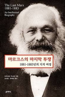 마르크스의 마지막 투쟁 : 1881-1883년의 지적 여정