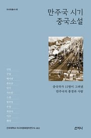 만주국 시기 중국소설 : 중국작가 12명이 그려낸 만주국의 풍경과 사람