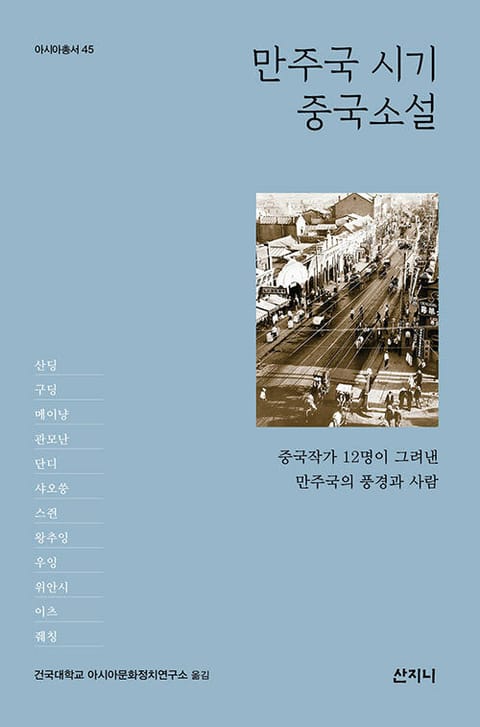 만주국 시기 중국소설 : 중국작가 12명이 그려낸 만주국의 풍경과 사람 표지 이미지