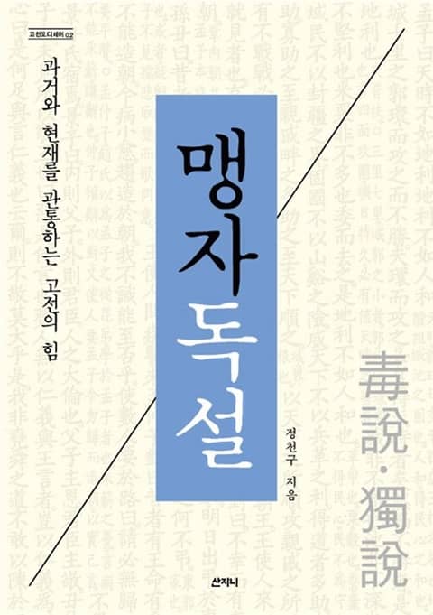 맹자독설 : 과거와 현재를 관통하는 고전의 힘 표지 이미지