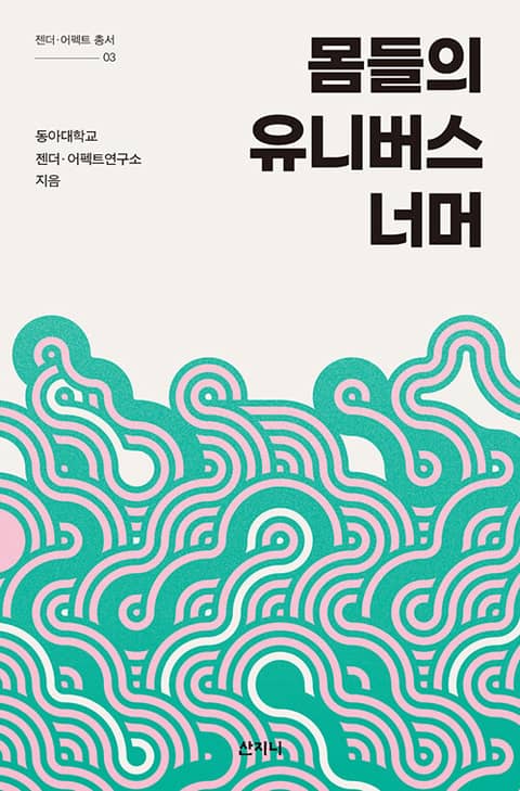 몸들의 유니버스 너머 표지 이미지