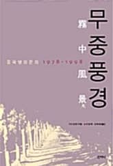 무중풍경 : 중국영화문화 1978-1998 표지 이미지