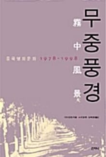 무중풍경 : 중국영화문화 1978-1998