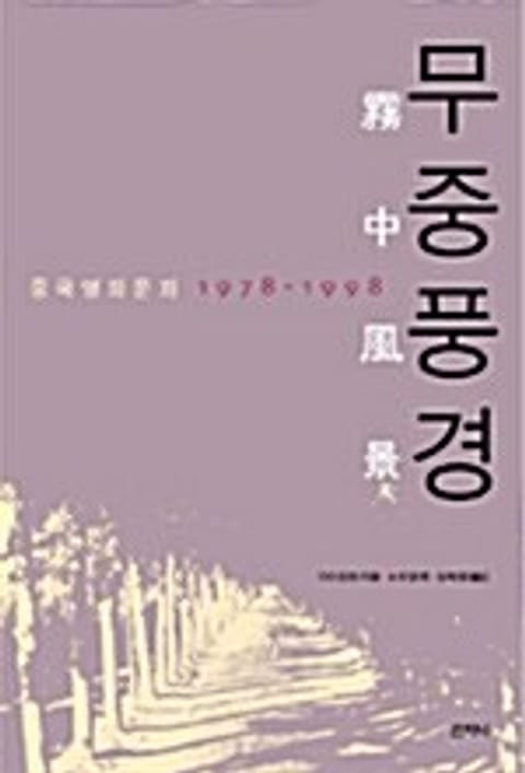 무중풍경 : 중국영화문화 1978-1998 표지 이미지