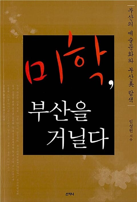 미학, 부산을 거닐다 : 부산의 예술문화와 부산美 탐색 표지 이미지