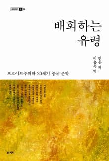 배회하는 유령 : 프로이트주의와 20세기 중국 문학