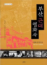부산 근대 영화사 : 영화 상영 자료 1915∼1944 표지 이미지