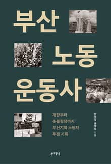 부산노동운동사 : 개항부터 촛불항쟁까지 부산지역 노동자 투쟁 기록