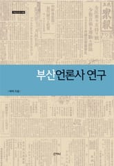 부산언론사 연구 표지 이미지