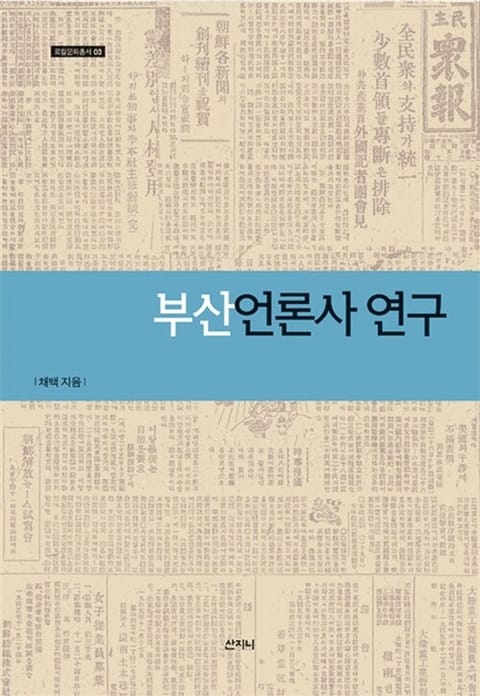 부산언론사 연구 표지 이미지