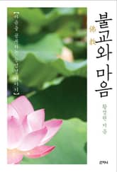 불교와 마음 : 마음을 공부하는 능엄경 이야기 표지 이미지