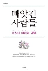 빼앗긴 사람들 : 아시아 여성과 개발 표지 이미지