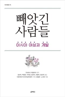 빼앗긴 사람들 : 아시아 여성과 개발