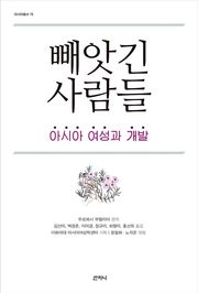 빼앗긴 사람들 : 아시아 여성과 개발
