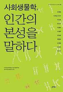 사회생물학, 인간의 본성을 말하다