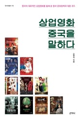 상업영화, 중국을 말하다 표지 이미지